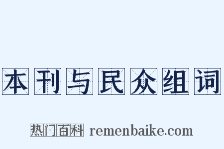 本刊与民众组词是什么意思的图片